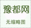 河南省洛阳市回复网友致省委书记省长5条问题留言