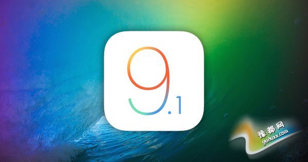 iOS 9 ʽ滹δƳiOS 9.1Ѿ! 