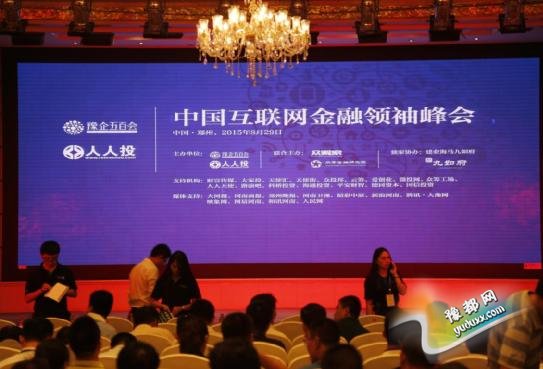  中国互联网金融领袖峰会昨日在郑州召开