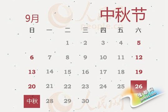  2015中秋放假安排通知:9月26日起休两天 高速不免费