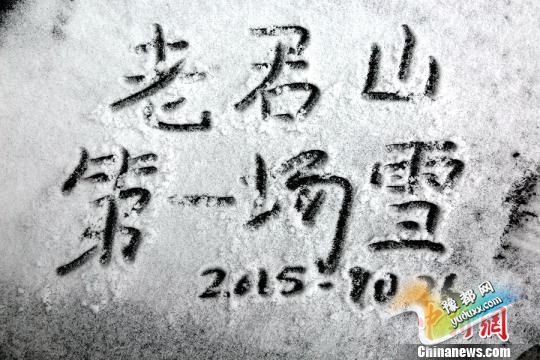 河南洛阳老君山迎来中原深秋第一场雪