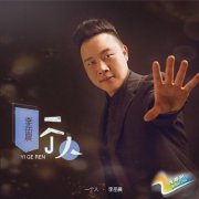 华语乐坛新锐唱作人：李岳晨沧桑唱响【一个人】首度为爱代言
