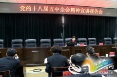 三门峡湖滨区法院举办十八届五中全会精神宣讲报告会