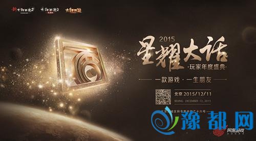 星耀大话·玩家年度盛典12月11日与你相约北京