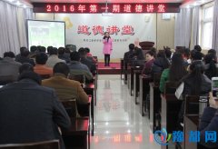 禹州市审计局举办2016年第一期“道德讲堂”活动