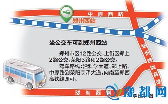 郑州高铁西站明天启用 位于荥阳4条公交可达
