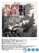 “洞庭杨建五中国画作品展”保利艺术博物启幕