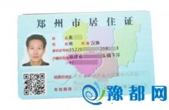 郑州办居住证应提前半年登记 可享受9项服务