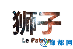 如何获得狮子座的欢心