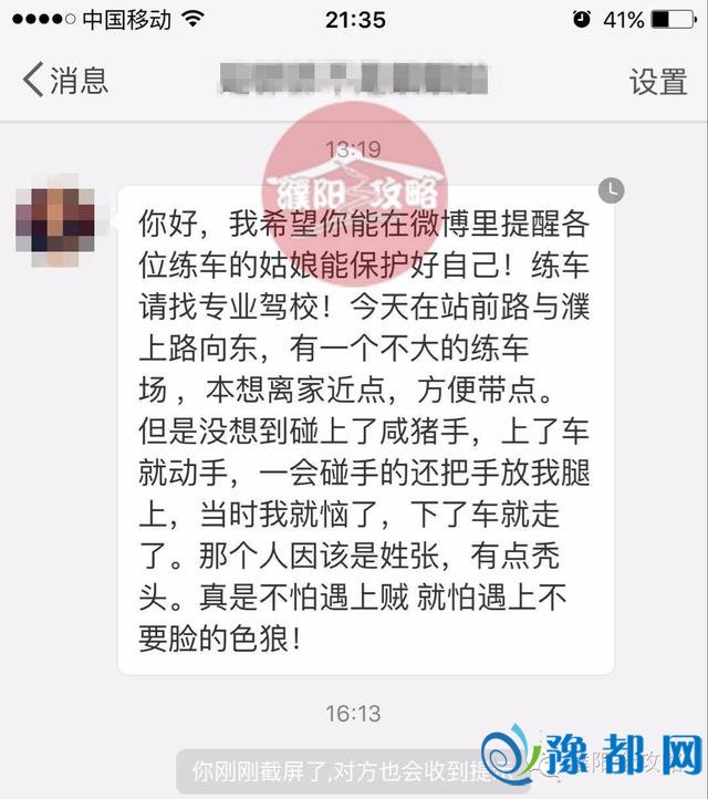 网曝濮阳女生遭教练“咸猪手” 练车时被摸腿