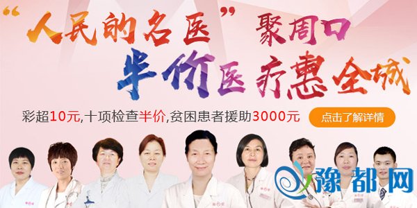  周口博爱妇科医院五一活动介绍