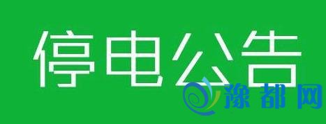 注意!因管道升级 驻马店这些区域将停电、停气