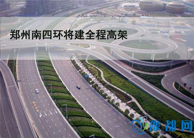 郑州南四环高架今天正式通车 高架双向6车道