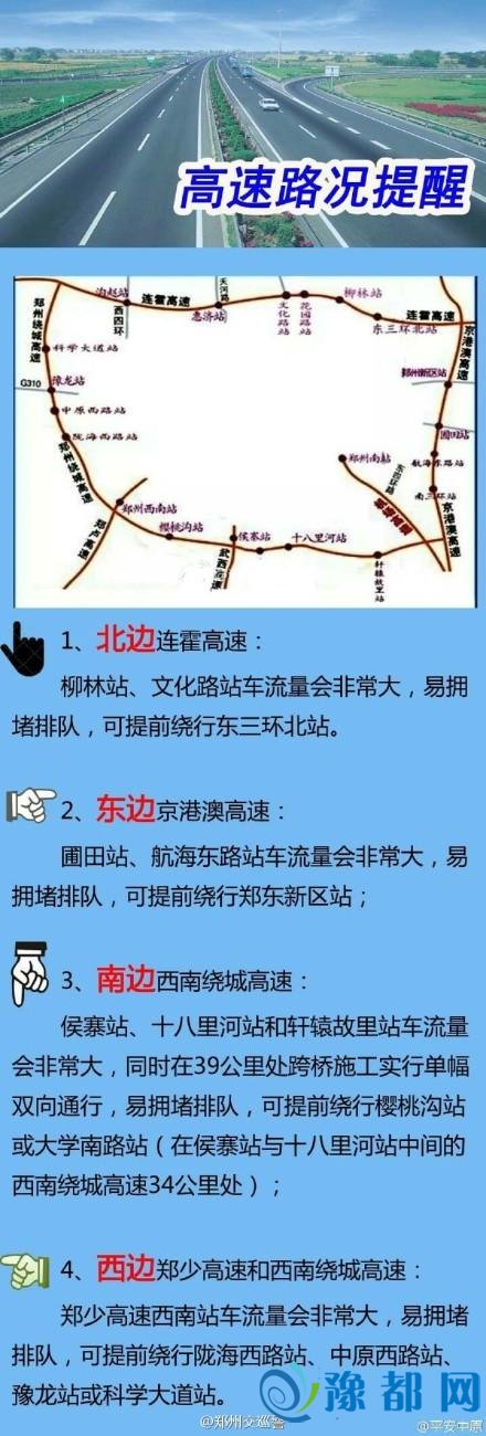  紧急提醒：返程郑州周边站这样通行更顺畅