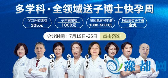 京豫名医齐聚郑州科研“两子一路快孕体系”倾情助孕河南百姓