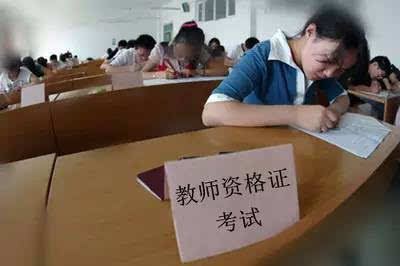 河南省教师资格考试下周二开始报名 11月4日笔试