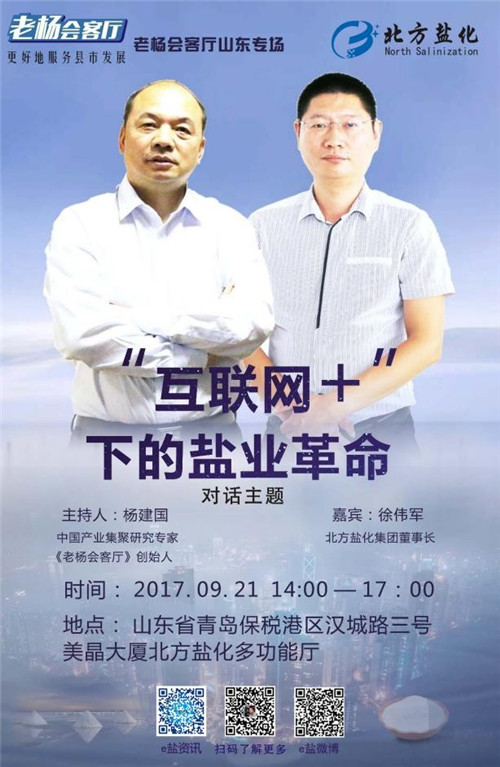 《老杨会客厅》走进北方盐化