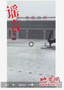 网上疯传开封洛阳10月飘雪恶搞视频居然真有人信了！