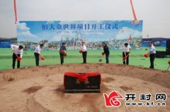 开封恒大童世界项目开工建设新中国成立以来开封最大的项目从签约到开工建设创造“开封速度”