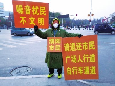 濮阳男子每天举牌抗议广场舞噪音 要求降低噪音、让出人行道等