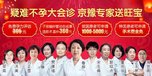 不孕不育疑难病例会诊，郑州长江不孕不育医院专家联手北京名医送旺宝