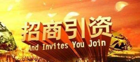 进一步抓好招商引资！2018年河南各县市如何落实“政策”