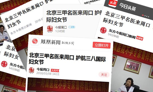 首都三甲名医莅临周口博爱医院 三八节为广大女性保驾护航