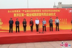 郑州惠济区＂第一届全域旅游宣传周＂启动