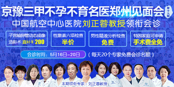 郑州长江不孕不育医院地址【京豫三甲名医郑州见面会】