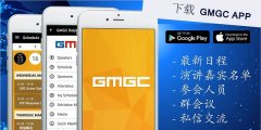 GMGC专用App双版本同时发布，为您贴心定制的B2B会务管家!