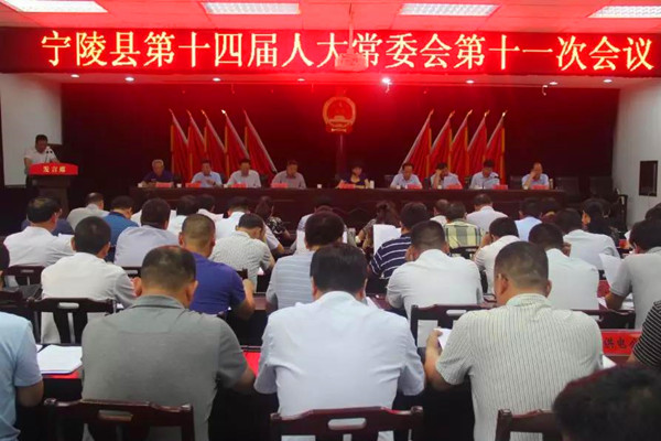 宁陵县第十四届人大常委会第十一次会议召开
