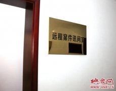 河南省检察院启用远程提审系统 “近距离面对面”线上办案