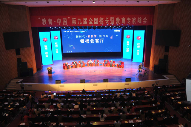 第九届全国“校长峰会”召开 看新时代新学校和新校长该如何发展