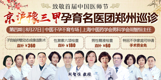  8月27日首届中国医师节·京沪豫三甲名医团郑州长江医院巡诊—中医不孕不育专场