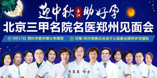 “迎中秋·助好孕”北京三甲名院名医郑州见面会