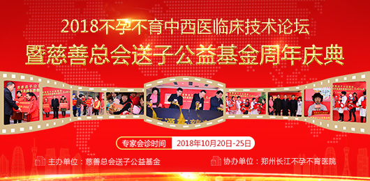 慈善总会送子公益基金周年庆典即将启动 18位国内外知名不孕不育专家联合会诊