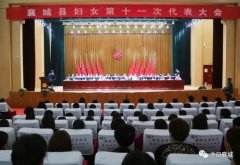 襄城县妇女第十一次代表大会第一次会议隆重开幕