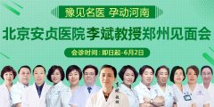 北京安贞医院李斌教授郑州见面会 给不孕不育家庭带来希望