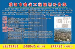 濮阳市建设工程规划公告牌(建业世和府三期)