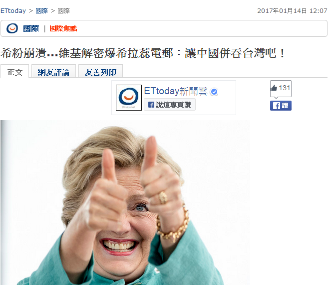 维基解密曝光希拉里电邮：“让中国大陆吞并台湾吧！”