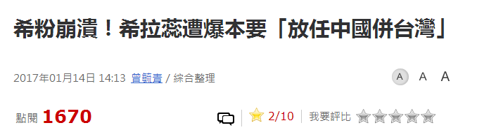 维基解密曝光希拉里电邮：“让中国大陆吞并台湾吧！”