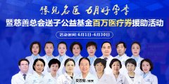 6月1日-30日郑州长江医院豫见名医 6月好孕季百万医疗券援助活动启动