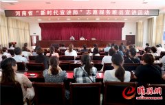 河南省“新时代宣讲师”志愿服务活动走进睢县