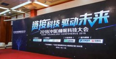 “链接科技 驱动未来” 2018（中国）睡眠科技大会成功举办