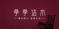 “学学造木”产品研发系统亮相第33届深圳家具展