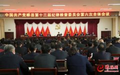 中共睢县第十三届纪律检查委员会第六次全体会议召开